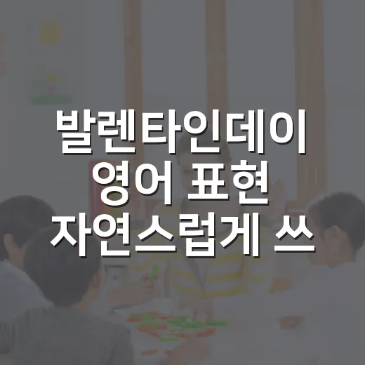 발렌타인데이 영어 표현 자연스럽게 쓰는 방법 - 요약