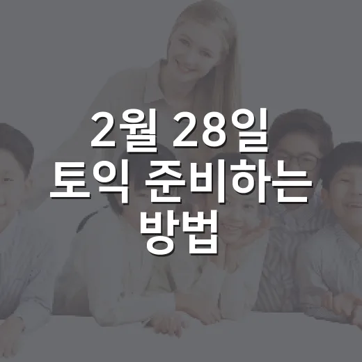 2월 28일 토익 준비하는 방법, 접수부터 시험장 루틴까지 - 요약
