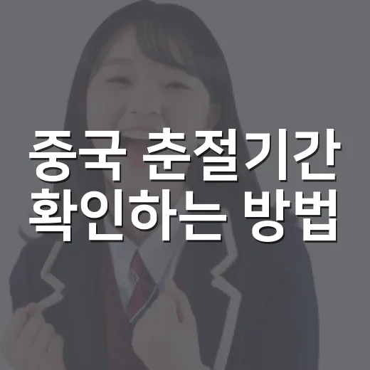 중국 춘절기간 확인하는 방법, 여행·출장 전에 이렇게 준비하세요 - 요약