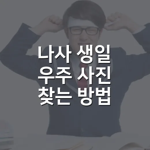 나사 생일 우주 사진 찾는 방법, 내 생일에 찍힌 하늘 확인하려면 이렇게 - 요약