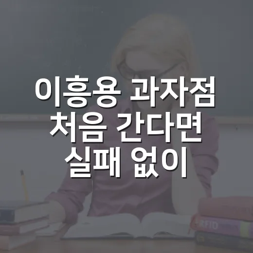이흥용 과자점 처음 간다면 실패 없이 고르는 방법 - 요약