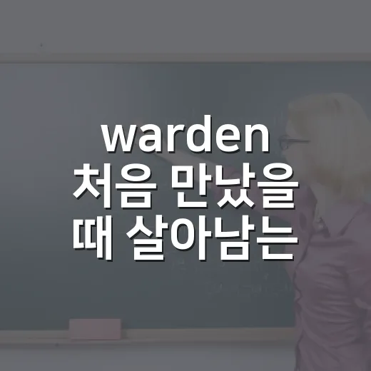 warden 처음 만났을 때 살아남는 방법 - 요약