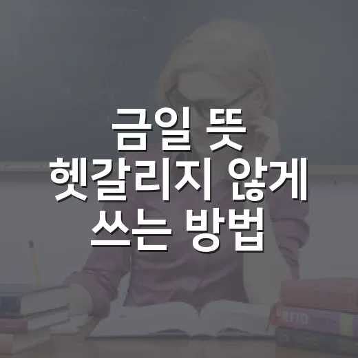 금일 뜻 헷갈리지 않게 쓰는 방법 - 요약
