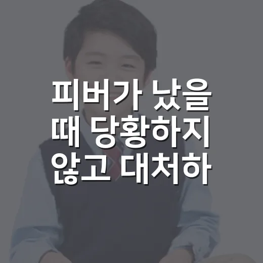 피버가 났을 때 당황하지 않고 대처하는 방법 - 요약
