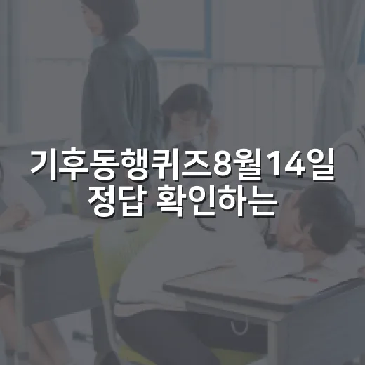 기후동행퀴즈8월14일 정답 확인하는 방법과 오염자 부담 원칙 쉽게 이해하기 - 요약