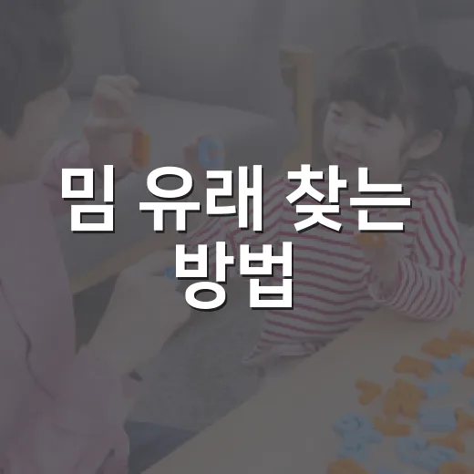 밈 유래 찾는 방법, 초보자도 헷갈리지 않게 따라가기 - 요약