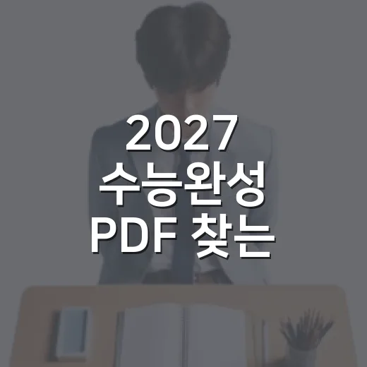 2027 수능완성 PDF 찾는 방법, 공식 자료 기준으로 헷갈리지 않게 확인하기 - 요약