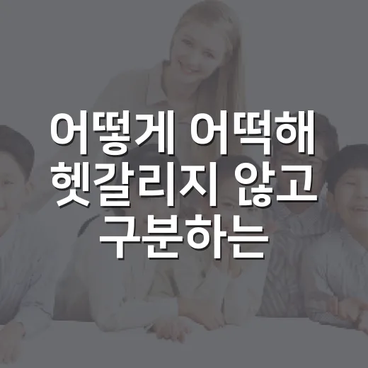 어떻게 어떡해 헷갈리지 않고 구분하는 방법 - 요약