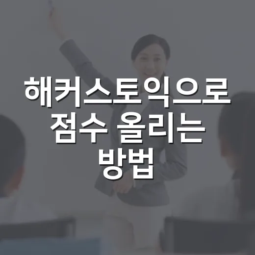 해커스토익으로 점수 올리는 방법, 초보자는 이렇게 시작하면 덜 헤맵니다 - 요약