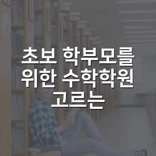 초보 학부모를 위한 수학학원 고르는 방법 - 요약