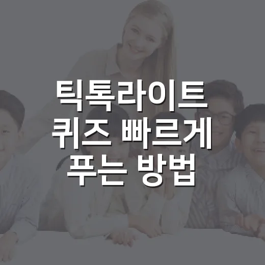 틱톡라이트 퀴즈 빠르게 푸는 방법, 답 찾을 때 헷갈리지 않으려면 이렇게 - 요약