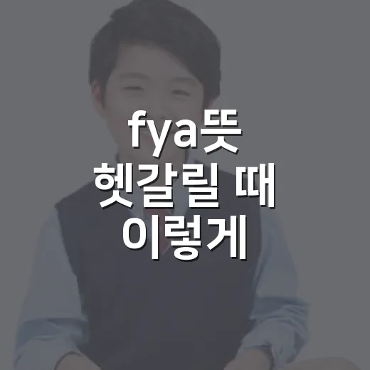 fya뜻 헷갈릴 때 이렇게 구분하는 방법 - 요약