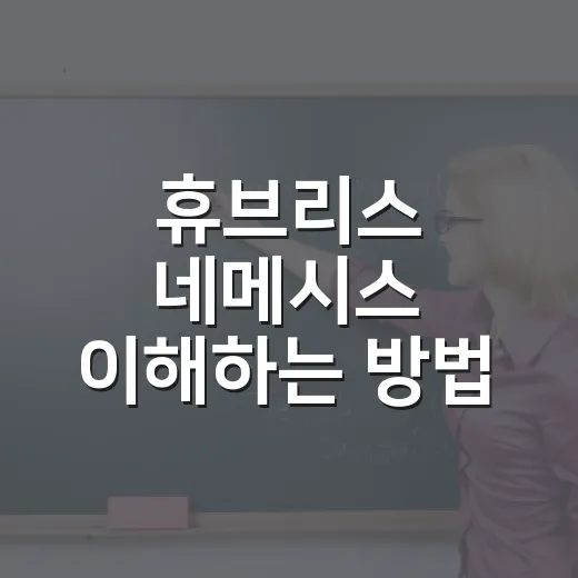 휴브리스 네메시스 이해하는 방법, 자만이 왜 대가를 부르는지 쉽게 읽기 - 요약