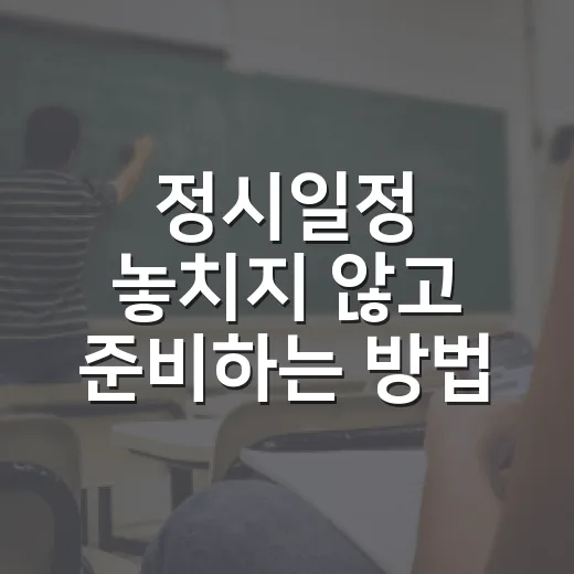 정시일정 놓치지 않고 준비하는 방법, 2027학년도 기준으로 이렇게 챙기세요 - 요약
