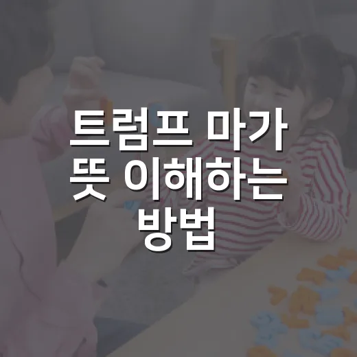 트럼프 마가 뜻 이해하는 방법: MAGA를 처음 보는 사람도 헷갈리지 않게 - 요약