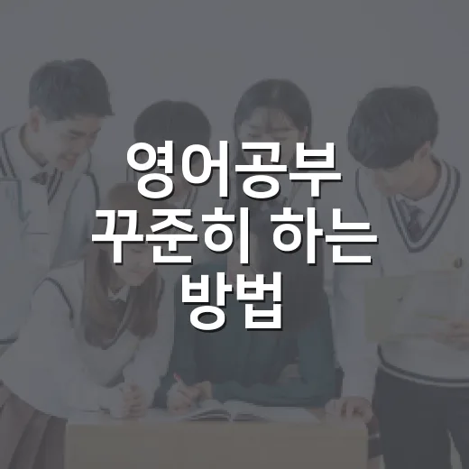 영어공부 꾸준히 하는 방법, 초보자는 이렇게 시작하면 덜 지칩니다 - 요약