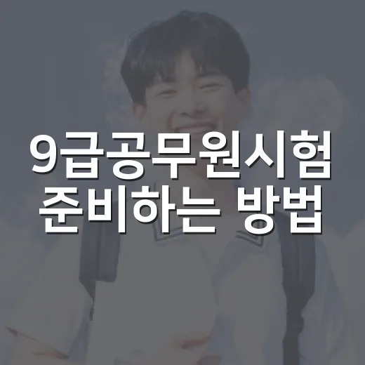 9급공무원시험 준비하는 방법, 초보자는 이렇게 시작하면 덜 헤맵니다 - 요약