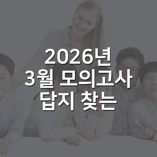 2026년 3월 모의고사 답지 찾는 방법과 채점할 때 꼭 볼 부분 - 요약