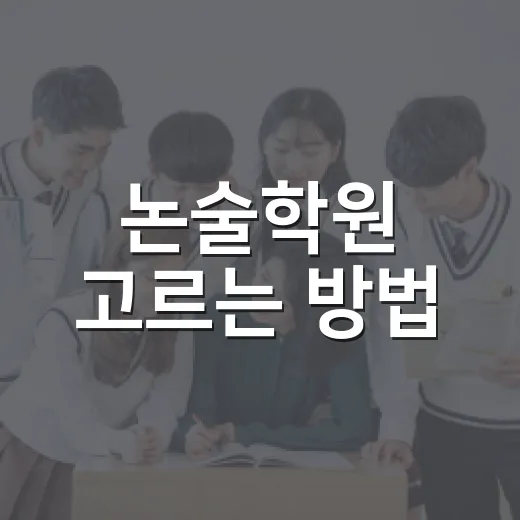 논술학원 고르는 방법, 초보 학부모가 먼저 확인할 것들 - 요약