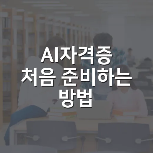 AI자격증 처음 준비하는 방법, 내 상황에 맞게 고르는 기준 - 요약