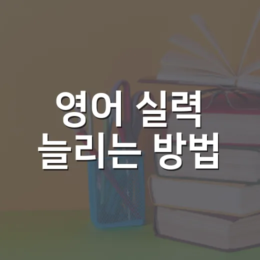 영어 실력 늘리는 방법, 하루 30분으로 루틴 만드는 법 - 요약