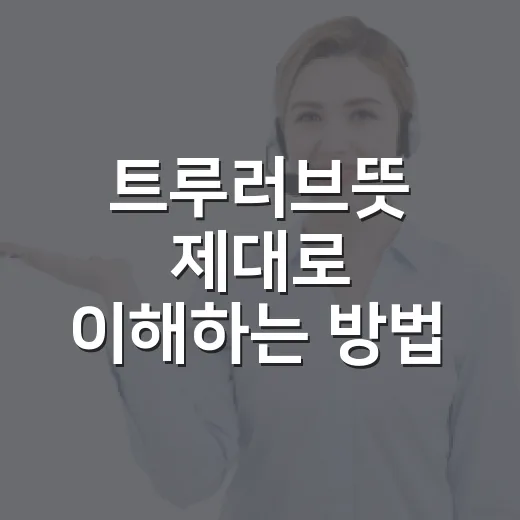 트루러브뜻 제대로 이해하는 방법, 진짜 사랑과 헷갈리지 않으려면 - 요약