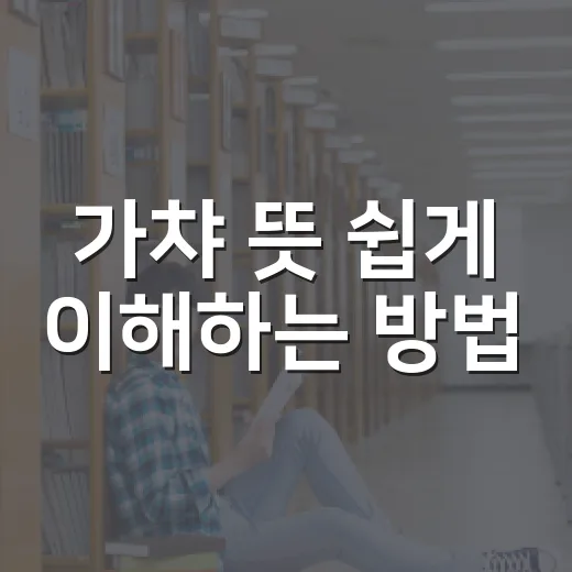 가챠 뜻 쉽게 이해하는 방법, 게임 밖에서도 쓰이는 이유 - 요약