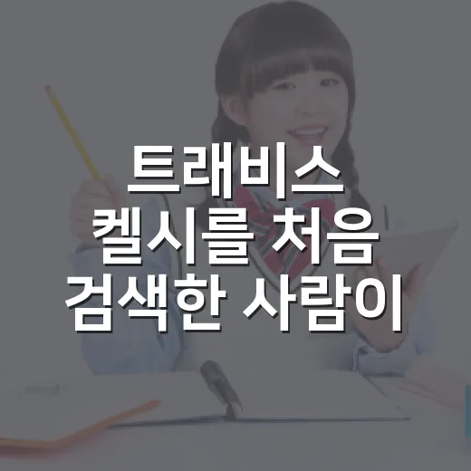 트래비스 켈시를 처음 검색한 사람이 빠르게 이해하는 방법 - 요약