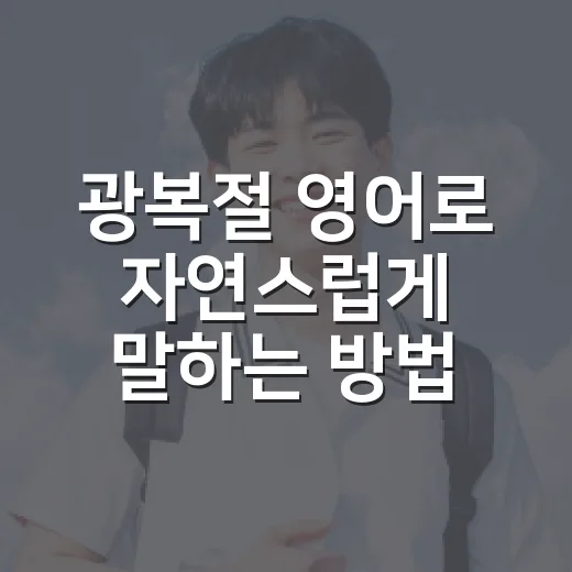 광복절 영어로 자연스럽게 말하는 방법 - 요약
