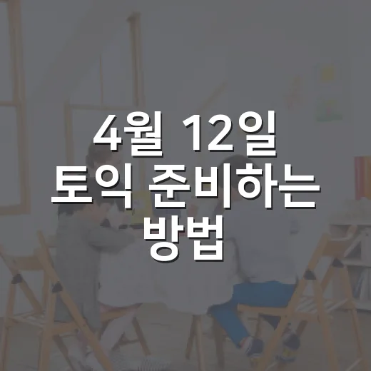 4월 12일 토익 준비하는 방법, 시험 전 2주 루틴은 이렇게 잡아보세요 - 요약