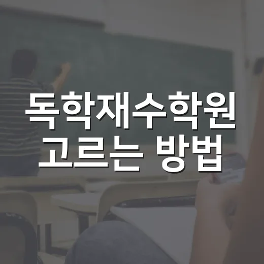 독학재수학원 고르는 방법, 처음 재수 준비할 때 이렇게 보면 덜 흔들려요 - 요약