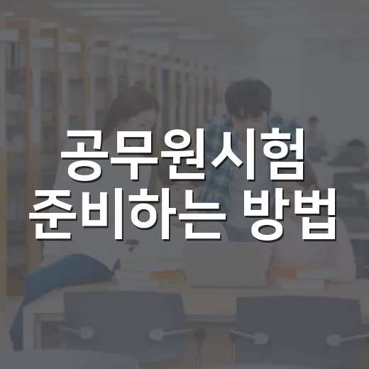 공무원시험 준비하는 방법, 초보자는 순서부터 잡으면 덜 흔들립니다 - 요약