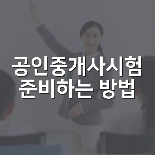 공인중개사시험 준비하는 방법, 초보자가 먼저 잡아야 할 순서 - 요약