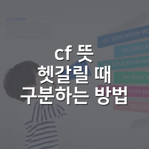 cf 뜻 헷갈릴 때 구분하는 방법 - 요약