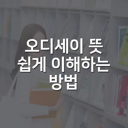 오디세이 뜻 쉽게 이해하는 방법, 영화·게임 제목까지 한 번에 잡기 - 요약