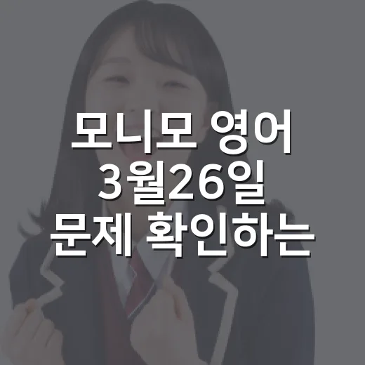 모니모 영어 3월26일 문제 확인하는 방법과 놓치지 않는 요령 - 요약