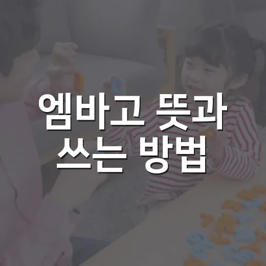 엠바고 뜻과 쓰는 방법, 뉴스에서 헷갈리지 않게 이해하기 - 요약