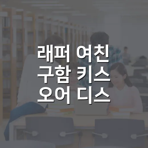 래퍼 여친 구함 키스 오어 디스 기본정보 확인하는 방법 - 요약
