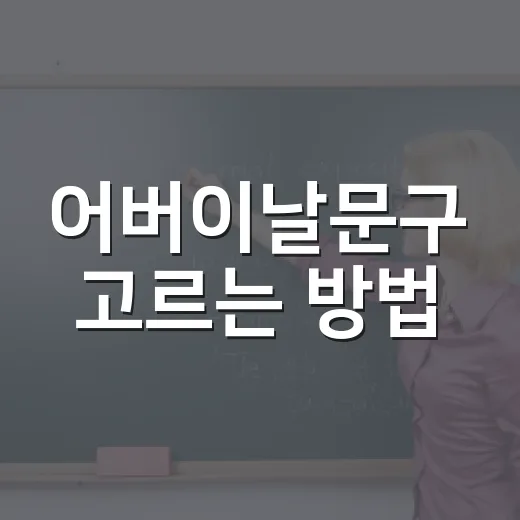 어버이날문구 고르는 방법, 짧지만 마음 전하는 문장 모음 - 요약
