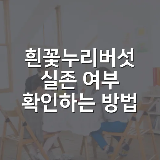 흰꽃누리버섯 실존 여부 확인하는 방법 - 요약