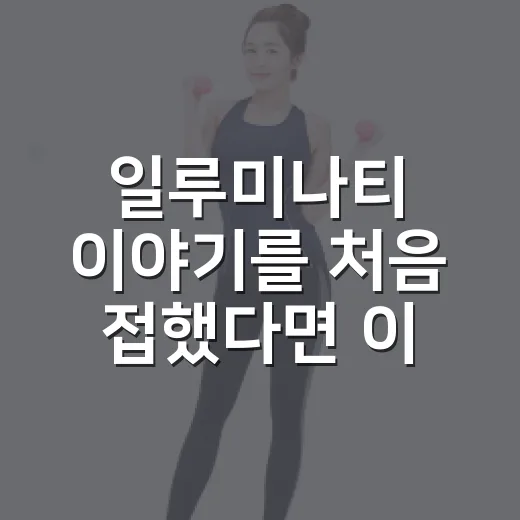 일루미나티 이야기를 처음 접했다면 이렇게 구분하는 방법 - 요약