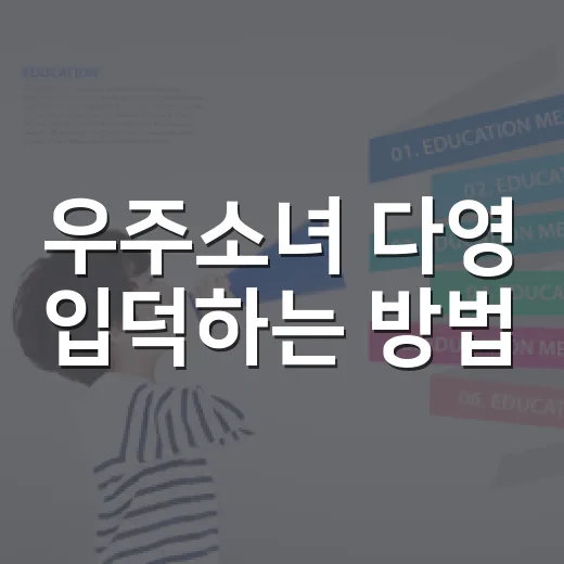 우주소녀 다영 입덕하는 방법: 프로필부터 솔로곡까지 따라가기 - 요약