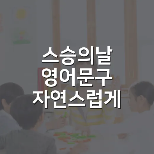 스승의날 영어문구 자연스럽게 쓰는 방법 - 요약