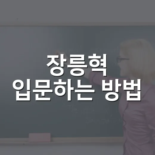 장릉혁 입문하는 방법, 작품 순서와 매력 포인트 쉽게 잡기 - 요약