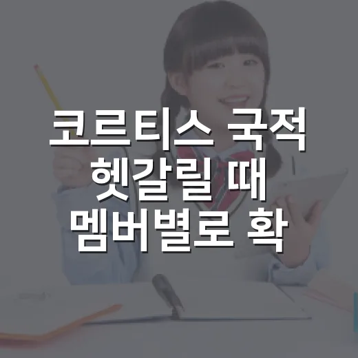 코르티스 국적 헷갈릴 때 멤버별로 확인하는 방법 - 요약
