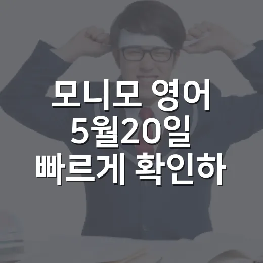 모니모 영어 5월20일 빠르게 확인하고 젤리 챙기는 방법 - 요약