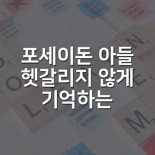 포세이돈 아들 헷갈리지 않게 기억하는 방법 - 요약