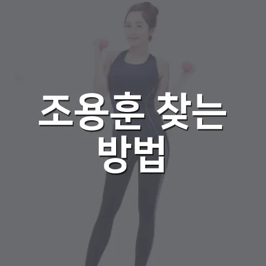 조용훈 찾는 방법, 동명이인 헷갈리지 않게 확인하려면 이렇게 - 요약