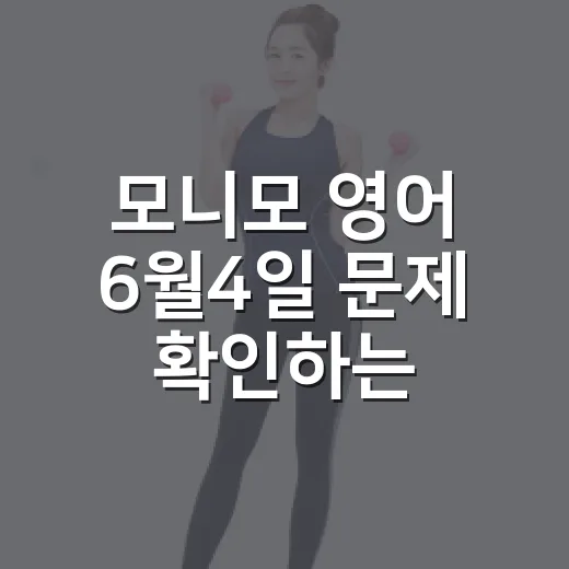 모니모 영어 6월4일 문제 확인하는 방법, 헷갈릴 때 이렇게 찾기 - 요약