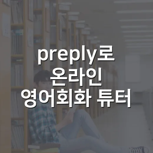 preply로 온라인 영어회화 튜터 고르는 방법 - 요약